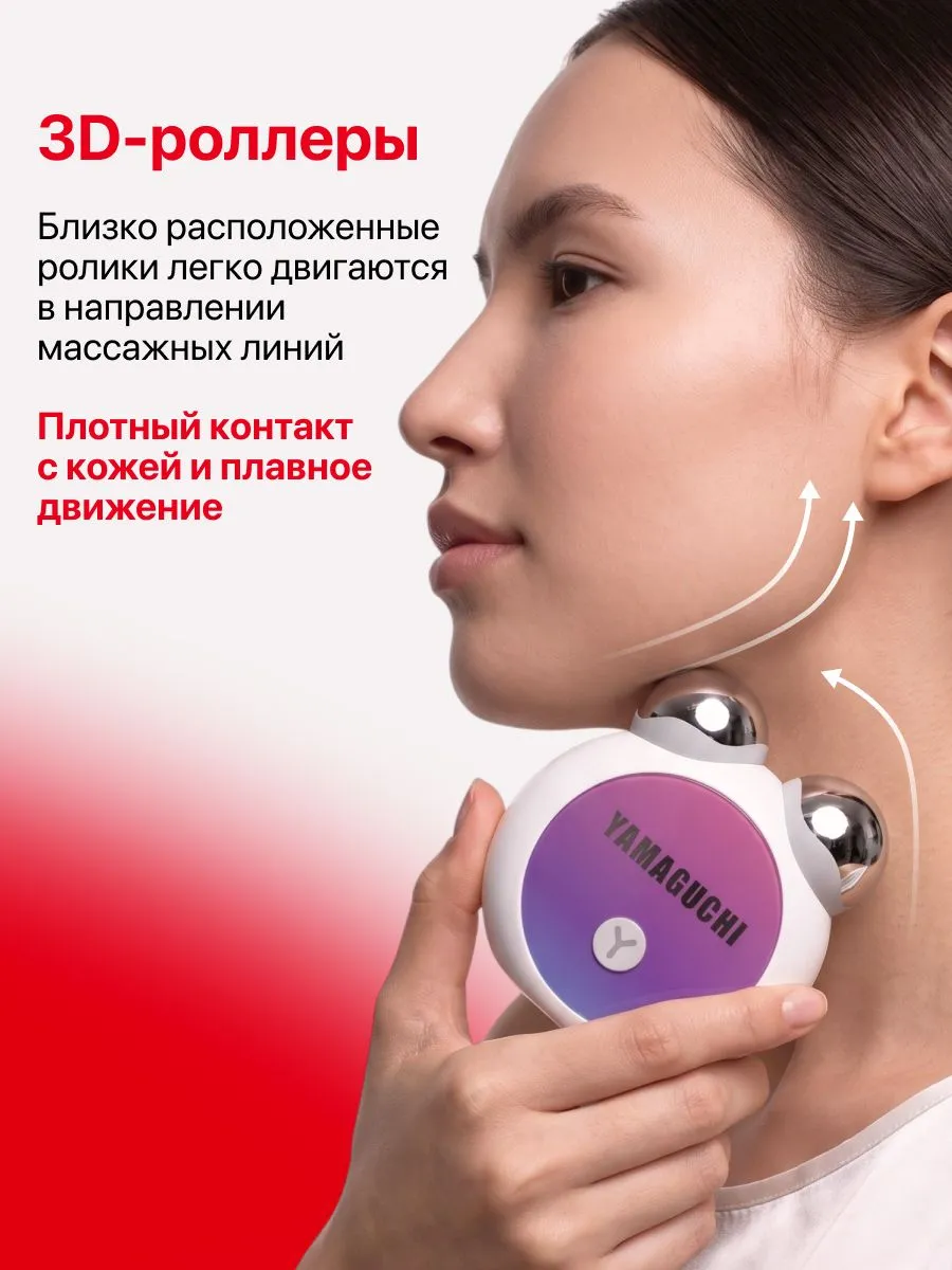Массаж лица двумя 3D-роликами Yamaguchi EMS Face Roller