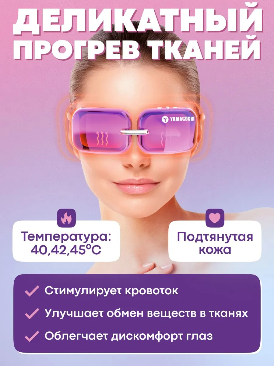 Деликатный прогрев тканей с помощью Yamaguchi Beauty Eyes