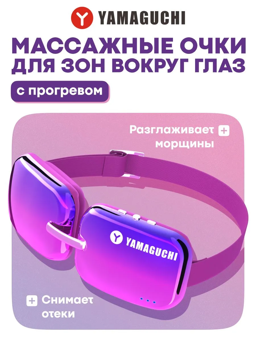 Косметический массажер для области вокруг глаз Yamaguchi Beauty Eyes