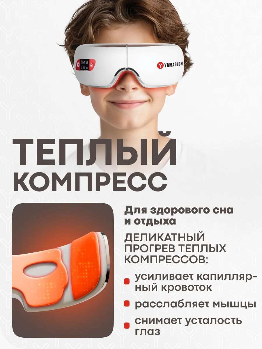 Функция теплого компресса Yamaguchi Galaxy Eye Junior