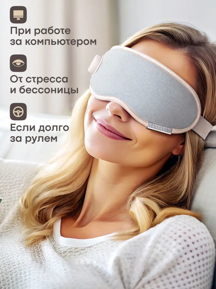 Применение Yamaguchi Massage Eye Mask для отдыха после работы за компьютером и повседневных нагрузок