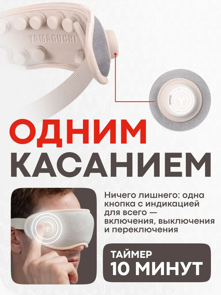 Управление массажером Yamaguchi Massage Eye Mask одним касанием