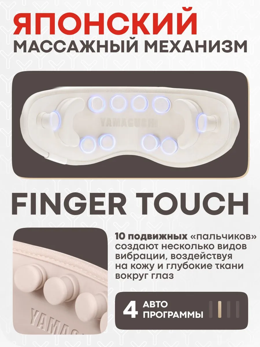 Японский массажный механизм Yamaguchi Massage Eye Mask с подвижными элементами