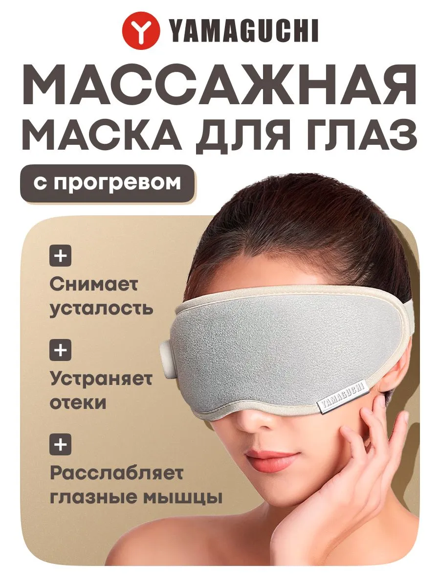 Массажная маска для глаз Yamaguchi Massage Eye Mask