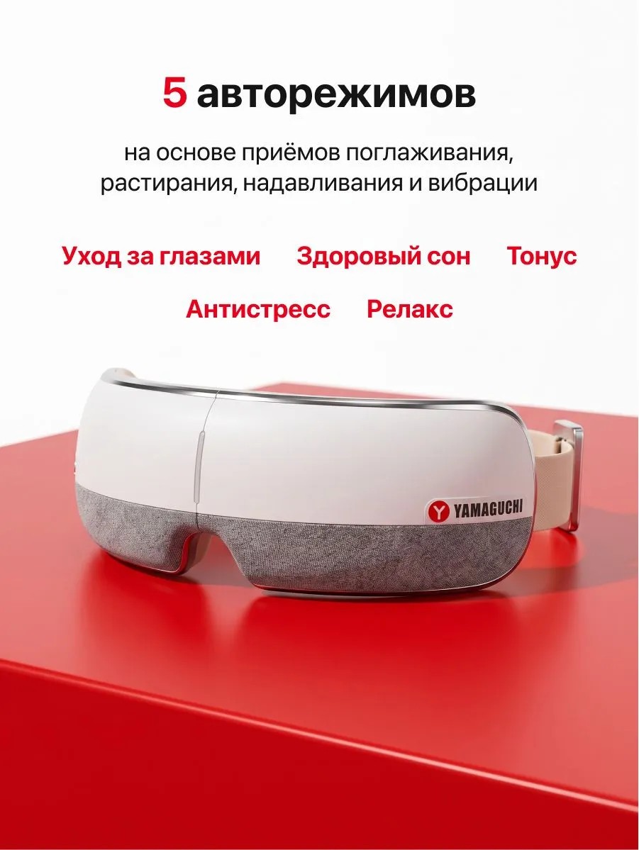 Пять автоматических режимов массажера Yamaguchi Open Eye