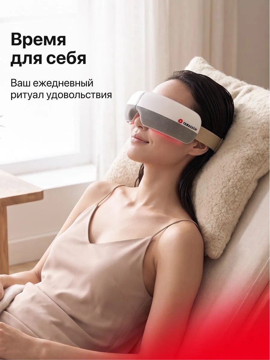 Домашний отдых с массажером для глаз Yamaguchi Open Eye