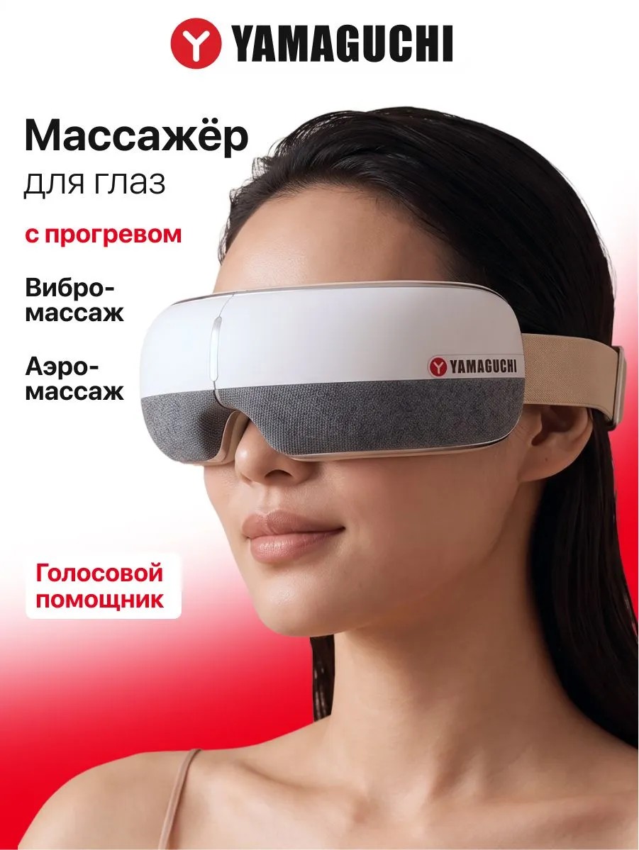 Массажер для глаз Yamaguchi Open Eye с функциями массажа и прогрева