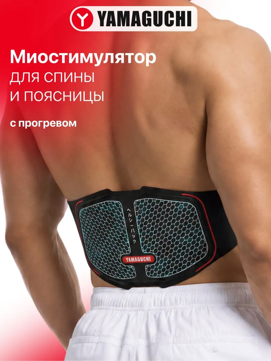 Пояс-миостимулятор Yamaguchi BACK Trainer MIO для спины и поясницы