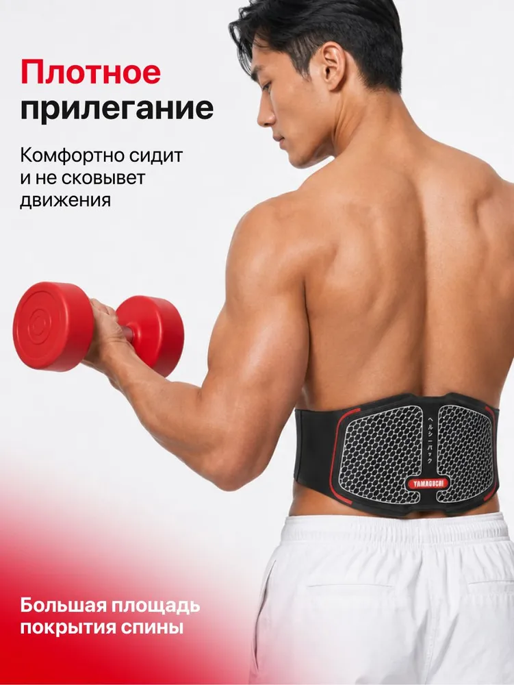 Плотное прилегание пояса-миостимулятора Yamaguchi BACK Trainer MIO