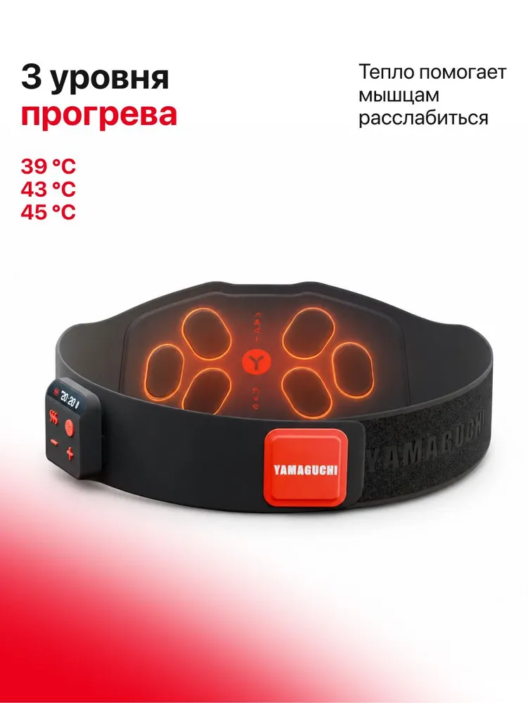 Три уровня прогрева миостимулятора Yamaguchi BACK Trainer MIO